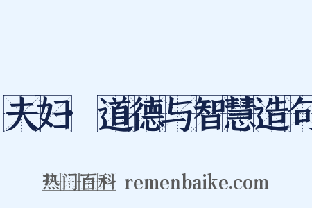 夫妇·道德与智慧造句是什么意思的图片